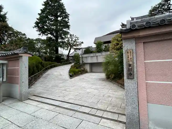 東円寺(東京都)