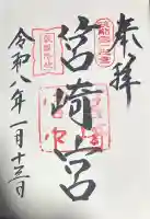 筥崎宮の御朱印