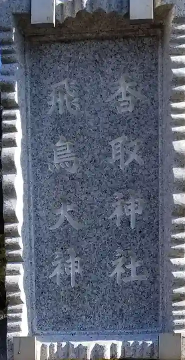 高須香取神社のその他建物