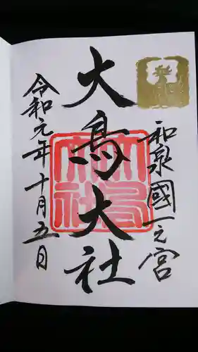 和泉國一之宮　大鳥大社の御朱印