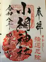 小網神社の御朱印