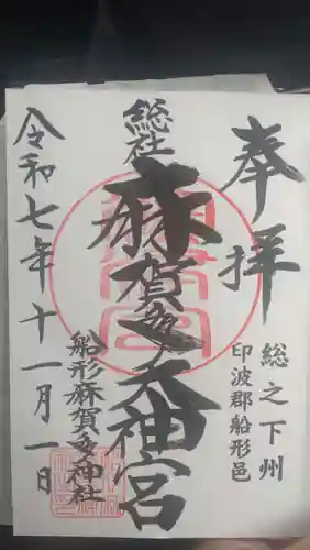 麻賀多神社の御朱印