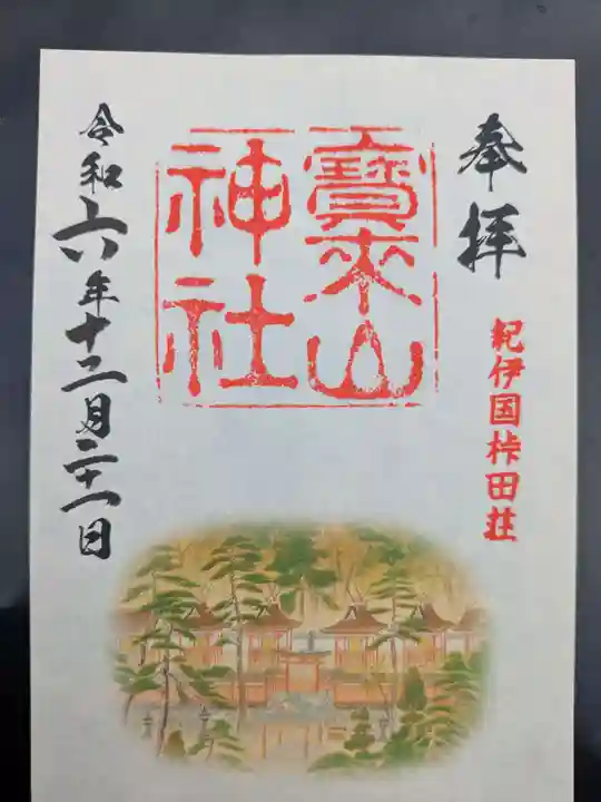 宝来山神社(和歌山県)