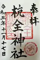 杭全神社の御朱印