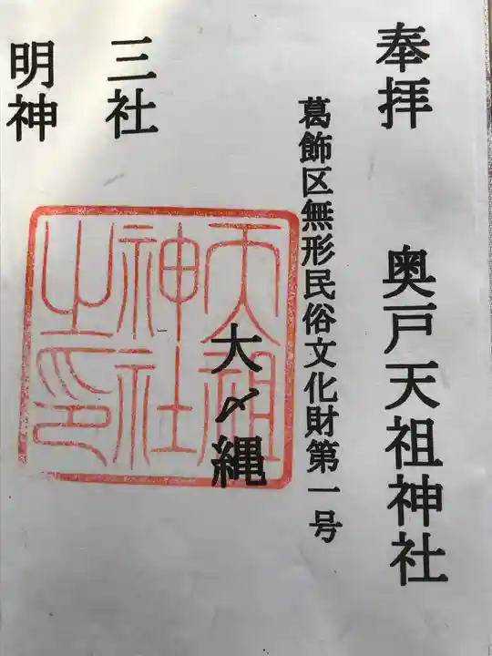 奥戸天祖神社の御朱印