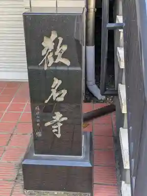 歓名寺(東京都)
