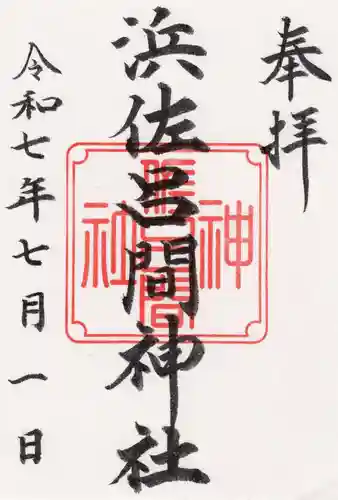 浜佐呂間神社の御朱印