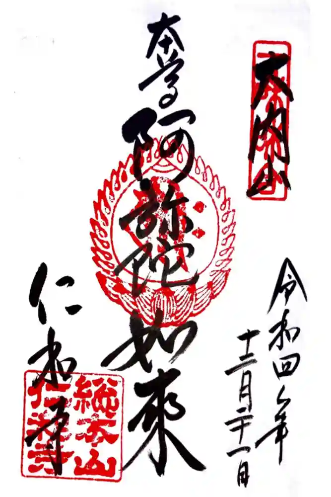 仁和寺の御朱印