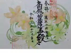 法輪寺の御朱印