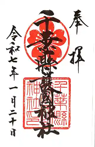 千葉縣護國神社の御朱印