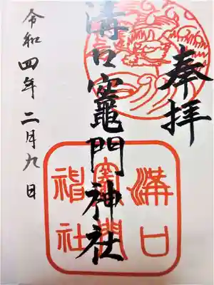溝口竃門神社の御朱印
