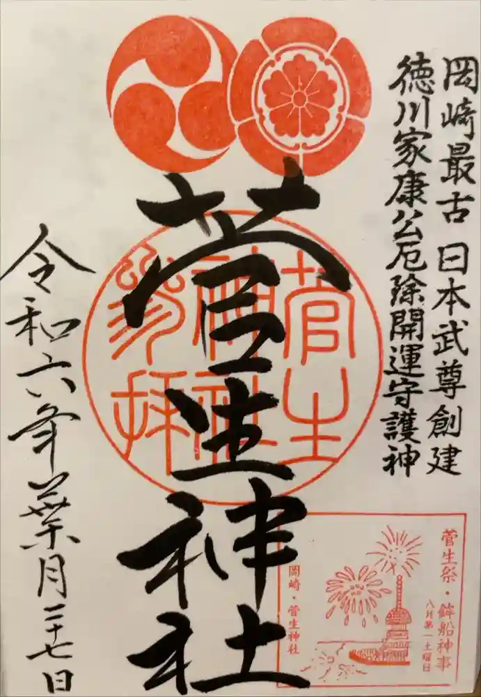 菅生神社の御朱印