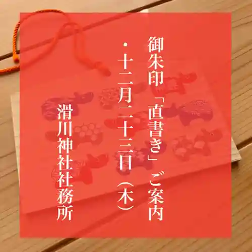 滑川神社 - 仕事と子どもの守り神(福島県)