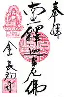 長福寺の御朱印