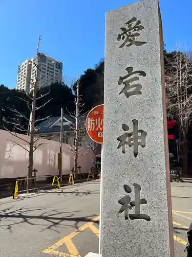 愛宕神社のその他建物