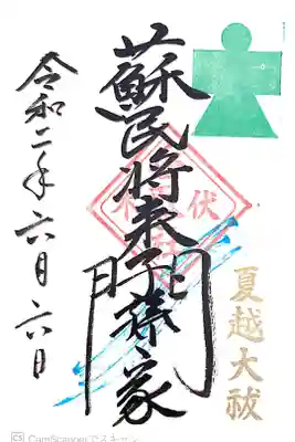夏越大祓御朱印