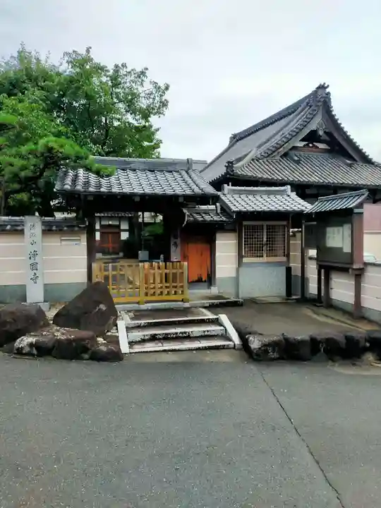 浄國寺(大阪府)