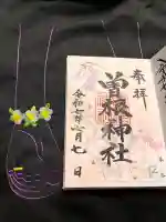 曽根神社の御朱印