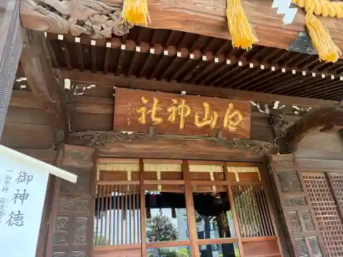 白山神社の{uncategorized: "未分類", other: "その他", undefined: "問題あり", building: "その他建物", grave: "お墓", sacred_gate: "鳥居", guardian: "狛犬", statue: "像", buddha: "仏像", history: "歴史", nature: "自然", garden: "庭園", animal: "動物", pagoda: "塔", temizu: "手水舎", mountain_gate: "山門・神門", sanctuary: "本殿・本堂", subordinate: "末社・摂社", art: "芸術", scenery: "景色", jizo: "地蔵", ema: "絵馬", goshuin: "御朱印", omikuji: "おみくじ", items: "授与品その他", amulet: "お守り", goshuincho: "御朱印帳", eats: "食事", festival: "お祭り", votive_dance: "神楽", shichigosan: "七五三参", wedding: "結婚式", experience: "体験その他", initially: "初詣", around: "周辺", anti_infection: "感染症対策"}