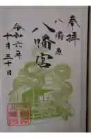 八幡宮の御朱印