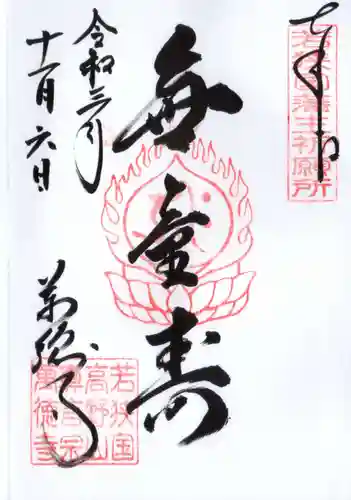萬徳寺の御朱印