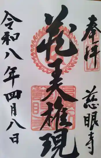 慈眼寺の御朱印