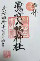 鷺宮八幡神社の御朱印