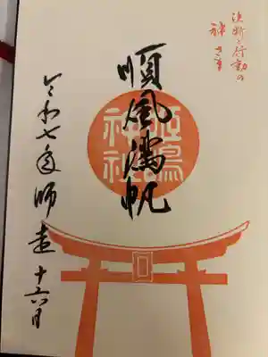 姫嶋神社の御朱印