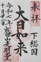 成田山光明堂の御朱印