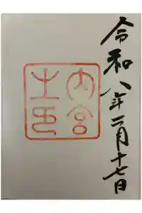 伊勢神宮内宮（皇大神宮）の御朱印