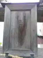 新道地守稲荷神社(東京都)