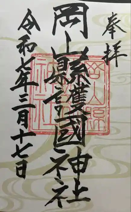 岡山縣護國神社の御朱印