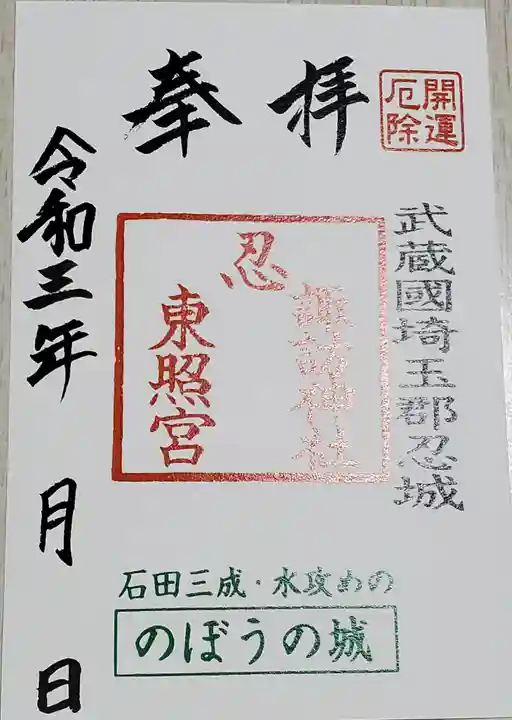 忍 諏訪神社・東照宮 の御朱印