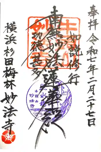 妙法寺の御朱印 2025年02月