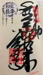 藤井寺の御朱印