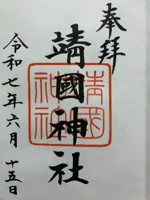 靖國神社(東京都)