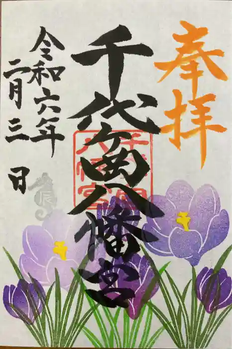 千代ケ岡八幡宮の御朱印