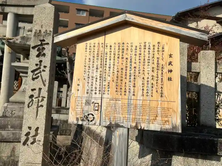玄武神社(京都府)