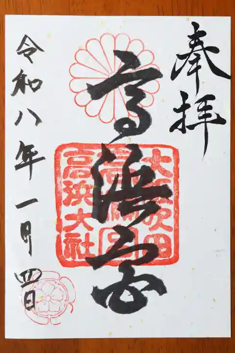 高浜神社の御朱印