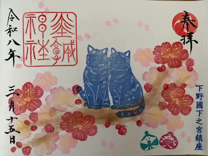 佐野赤城神社の御朱印