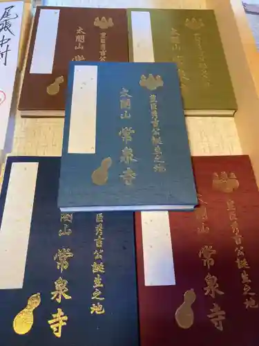 太閤山常泉寺の御朱印帳