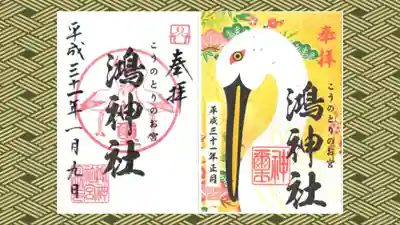 鴻神社の御朱印