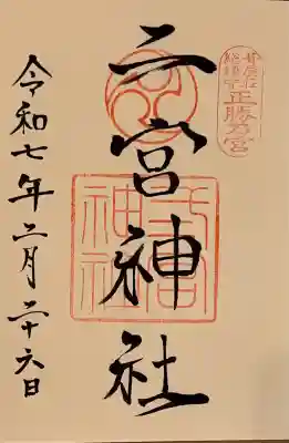 二宮神社の御朱印