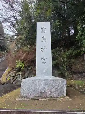 霧島神宮(鹿児島県)