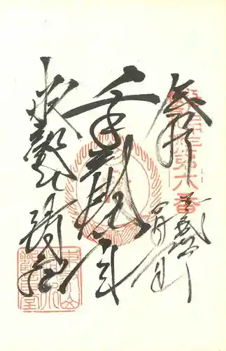 寛永寺(根本中堂)の御朱印