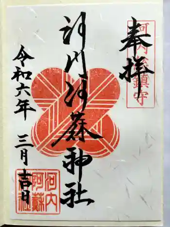河内阿蘇神社の御朱印 2024年03月