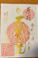 成田山川越別院の御朱印