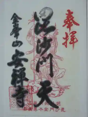 安禅寺の御朱印