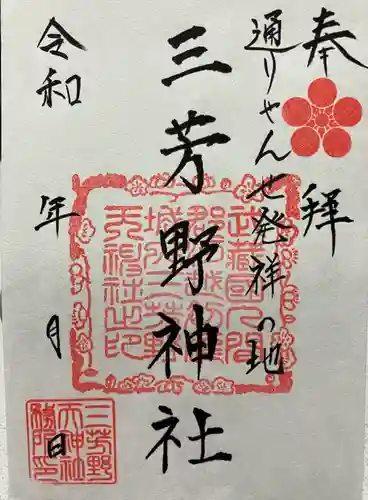 三芳野神社(埼玉県)