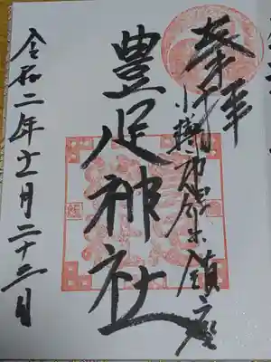 豊足神社の御朱印